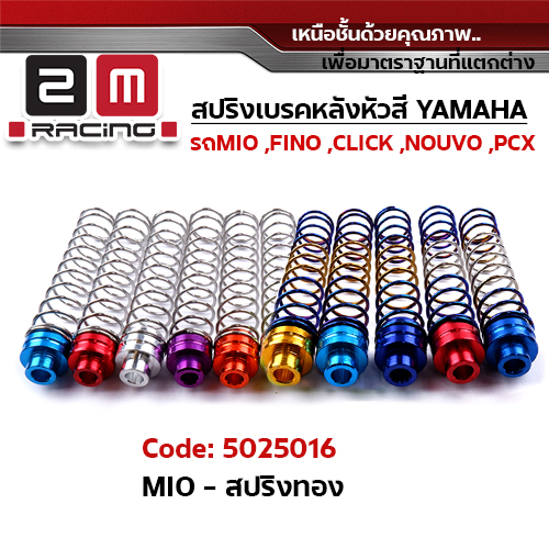 สปริงเบรคเลสทอง MIO หัวสี