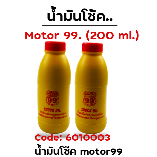 น้ำมันโช๊ค motor99 (กล่องเล็ก 24ขวด/กล่องใหญ่ 100ขวด)