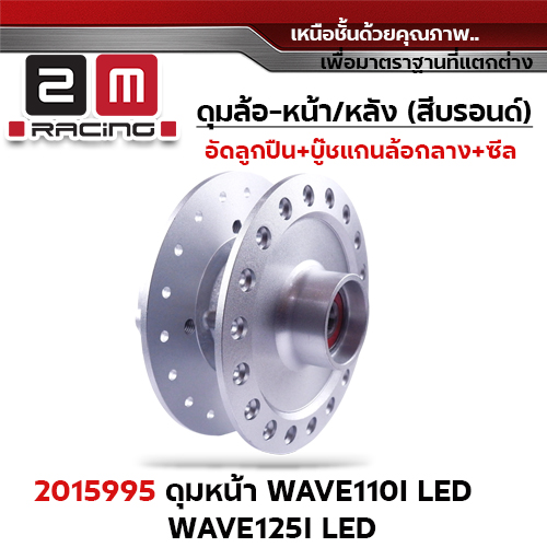 *สินค้าหมด*ดุมหน้า [H] WAVE110i Led [จัดชุด]
