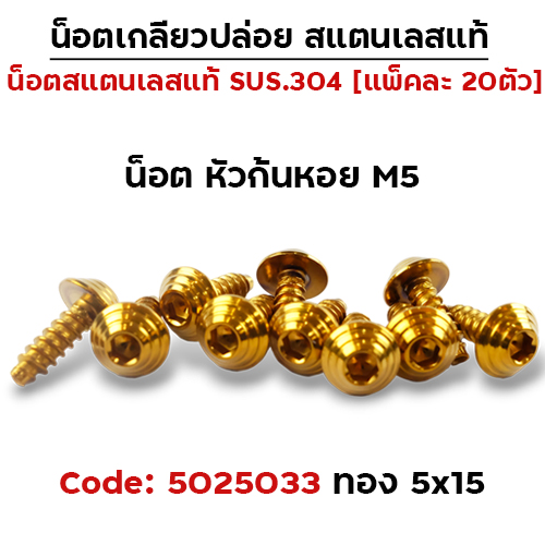 น็อตเกลียวปล่อย 5*15 (YAMAHA) ก้นหอย - ทอง (แพ็ค 20ตัว)