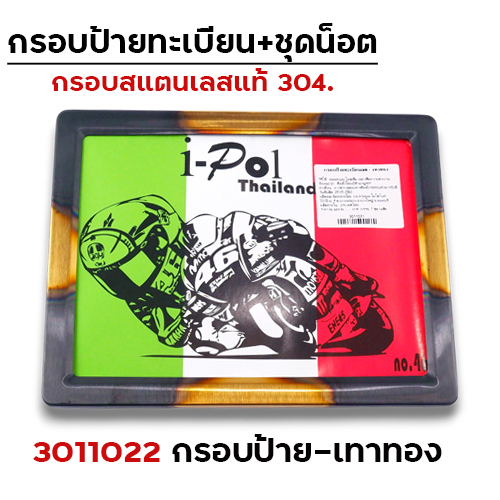 กรอบป้ายทะเบียนสแตนเลส - สีเทาทอง