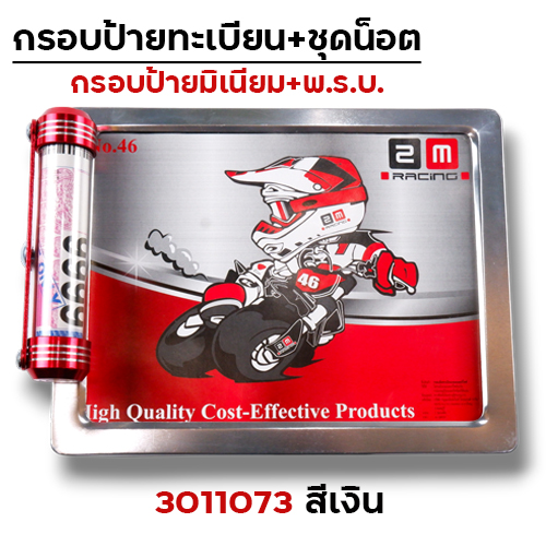 กรอบป้ายทะเบียน มิเนียม-เงิน + แคปซูล