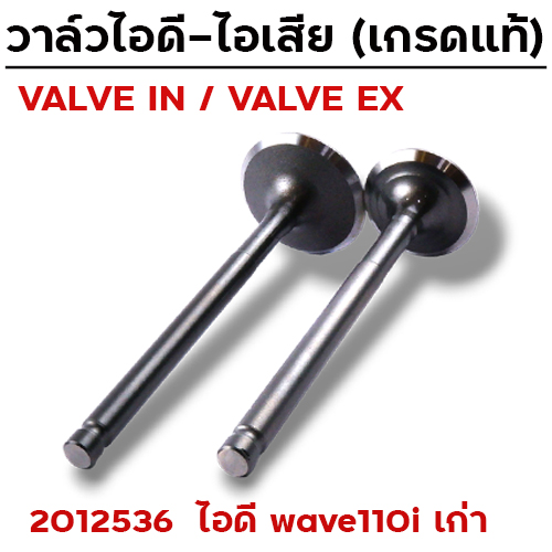 วาล์วไอดี WAVE110i เก่า (VALVE IN)