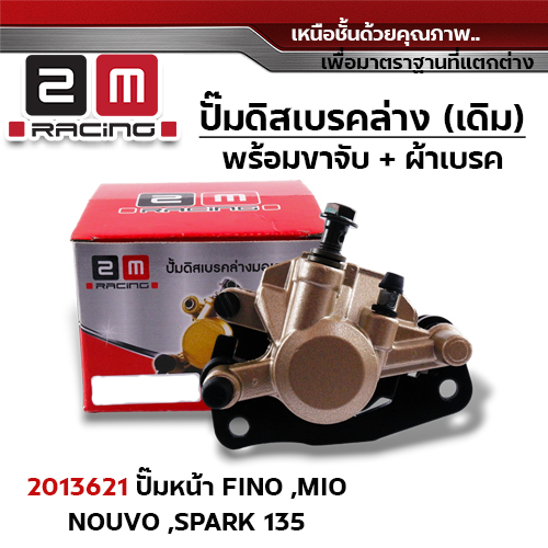ปั๊มดิสเบรค (หน้า)ล่างเดิม - fino,spark135