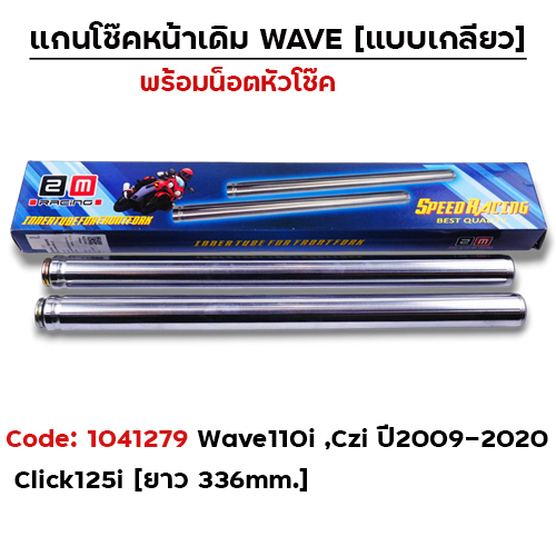 แกนโช๊คเดิม - WAVE 110i พร้อมน็อตหัวโช๊ค (แบบเกลียว)