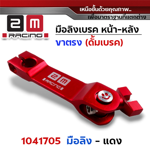 มือลิงเบรค หน้า-หลัง(ขาตรงบาง) - แดง