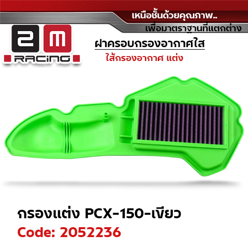 ไส้กรองอากาศแต่ง PCX150 - เขียว