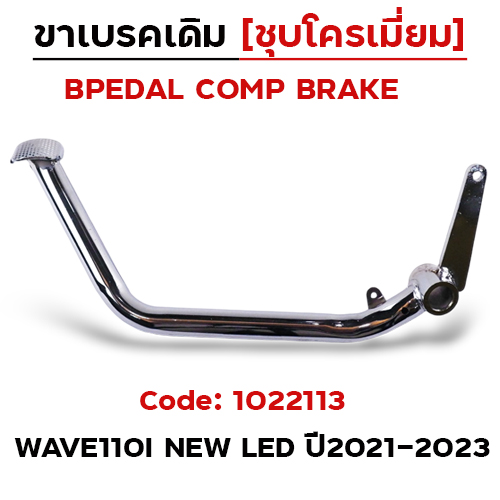 ขาเบรค WAVE 110i new ปี2021-23 - ชุบโครเมี่ยม (สินค้าไทย)