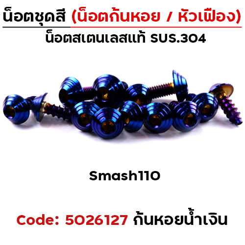น็อตชุดสี Smash110 - ก้นหอย น้ำเงิน (13ตัว)