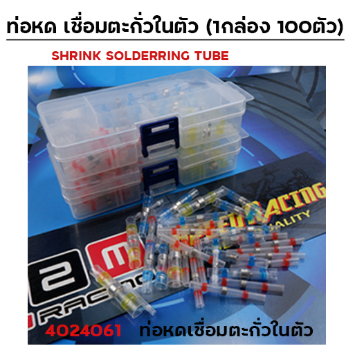 ท่อหดเชื่อมตะกั่วในตัว(คละไซด์1กล่อง)