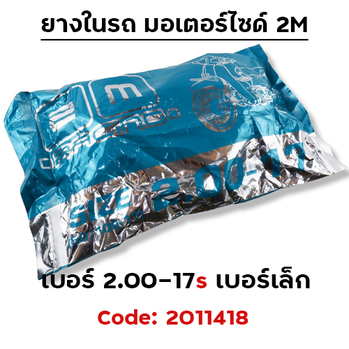 ยางใน รถมอเตอร์ไซด์ 2.00-17S - 2M(กระสอบ 60 เส้น)