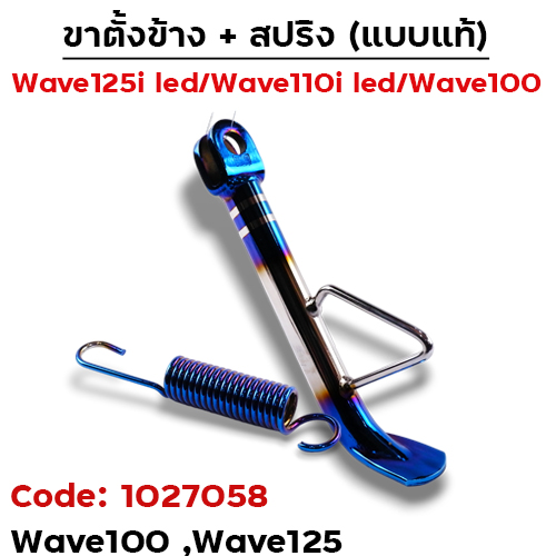 ขาตั้งข้าง WAVE100/125 เดิม - ไทเทเงิน
