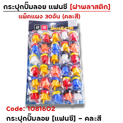 กระปุกปั๊มลอย แฟนซี - คละสี (แผงละ 30 อัน)