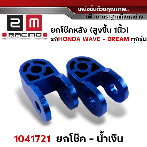 ยกโช๊คคู่ - น้ำเงิน