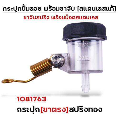 กระปุกปั๊มลอย (ขาตรง)+ขาจับสปริงทอง+น็อตเลส