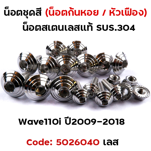 น็อตชุดสี Wave 110i (ปี2009-2018) - ก้นหอย เลส (23ตัว)