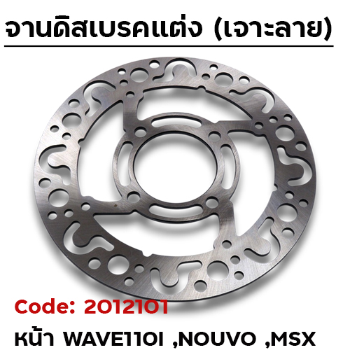 จานดิสเบรคหน้า SLOT - Wave110i,125i Nouvo, MSX ลายเต่า