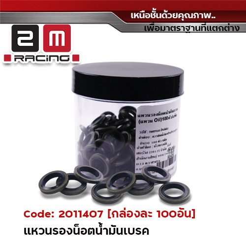 แหวนรองน็อตน้ำมันเบรค (แหวน Oil) กระปุกละ 100อัน