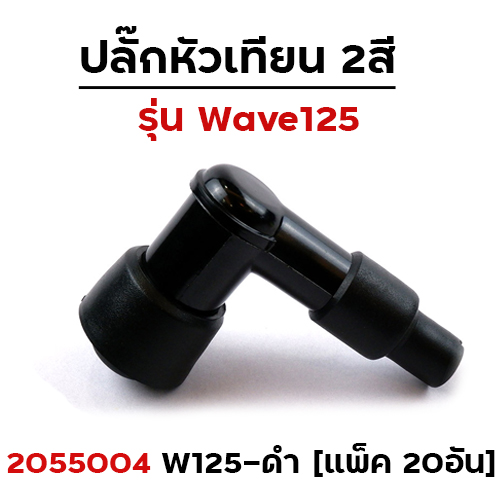 **เลิกผลิต**ปลั๊กหัวเทียนเดิม Wave 125 - ดำ (แพ็ค 20)