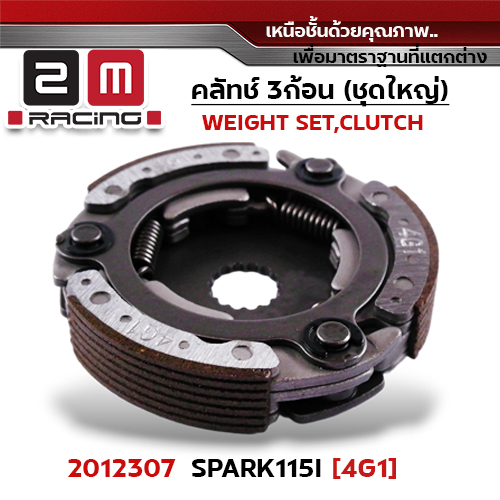 ครัชสามก้อน (4GI) SPARK115i