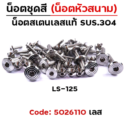 น็อตชุดสี LS125 - ก้นหอยเรียบหัวสนาม (21ตัว)