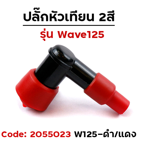 ปลั๊กหัวเทียนเดิม Wave 125 - สีดำ/แดง (แพ็ค 10)