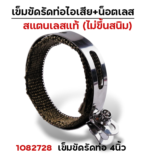 เข็มขัดรัดท่อ+ผ้าไยแก้ว NO.4นิ้ว