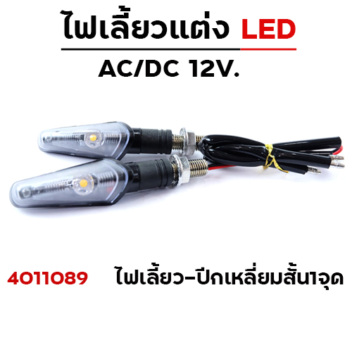 ไฟเลี้ยว - ปีกเหลี่ยมสั้น 1จุด (A-031)