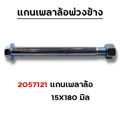 แกนเพลาล้อพ่วงข้าง 15x180มิล