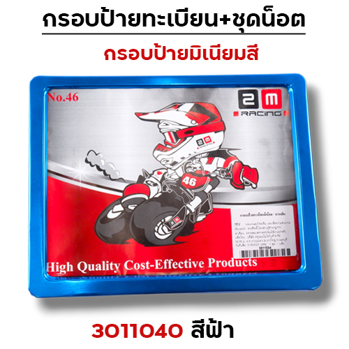 กรอบป้ายทะเบียนมิเนียม - ฟ้า