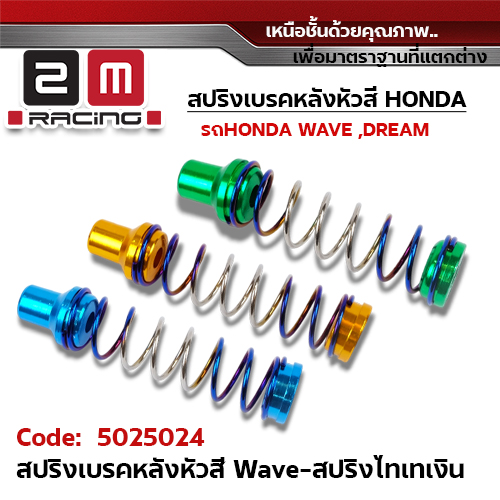 สปริงเบรคเลส - ไทเท เงิน Wave  หัวสี