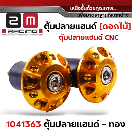 ปลายแฮนด์ดอกไม้ (มิเนียม) - ทอง