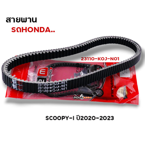 สายพาน Scoopy i ปี20-23 (23100-KOJ-N01)