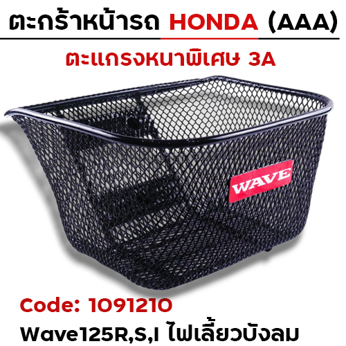ตะกร้าหน้า (เดิม3A) - WAVE 125R,S,I ไฟเลี้ยวบังลม