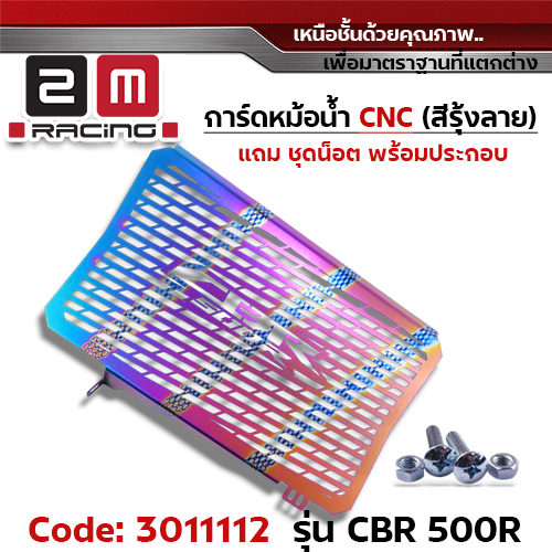 การ์ดหม้อน้ำ CNC รุ้งลาย - CBR500R