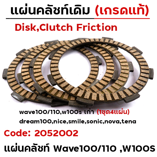แผ่นครัช รุ่น WAVE100/110/100S [KBW] [แพ็ค 4แผ่น/ชุด]