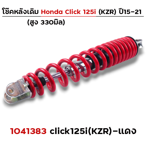 โช๊คเดี่ยว(KZR) Click125i ปี2021 - แดง