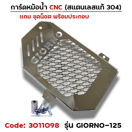 การ์ดหม้อน้ำสแตนเลสแท้ - GIORNO-125