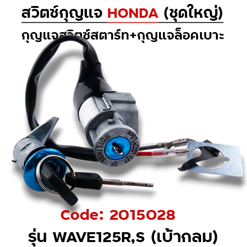 สวิตซ์กุญแจเดิม (ชุดใหญ่) - Wave125R,S (เบ้ากลม)