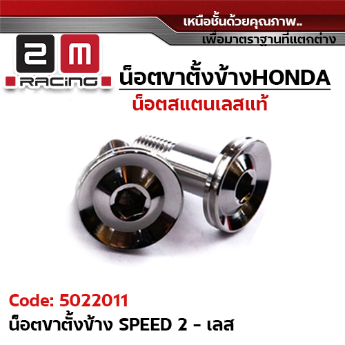 น็อตขาตั้งข้าง (เลส)หัว Speed 2- เลส