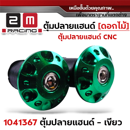ปลายแฮนด์ดอกไม้ (มิเนียม) - เขียว
