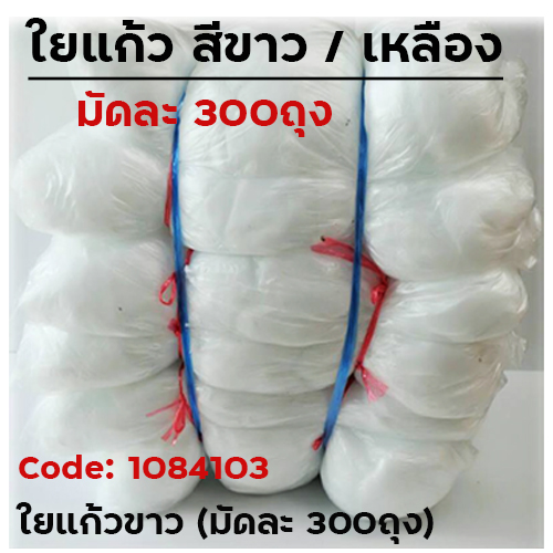 ใยแก้วขาว(มัดละ 300ห่อ)