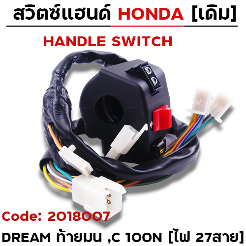 สวิตซ์แฮนด์ เดิม - Dream ท้ายมน, C100N ซ้าย ไม่มีโช๊ค (ไฟ27สาย)
