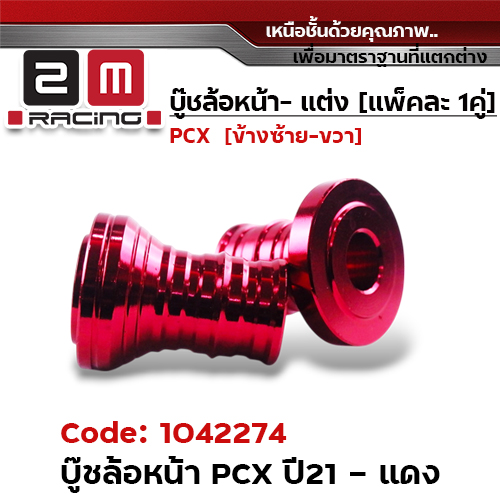 บูชล้อหน้า PCX 2021 -  แดง