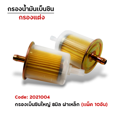 กรองเบนซิลใหญ่ (รู8มิล) - ฝาเหล็ก (แพ็ค 10อัน)