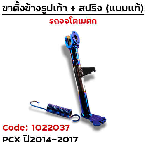 ขาตั้ง "รูปเท้า"  รุ่น PCX ปี2014-2017 - ไทเท เงิน
