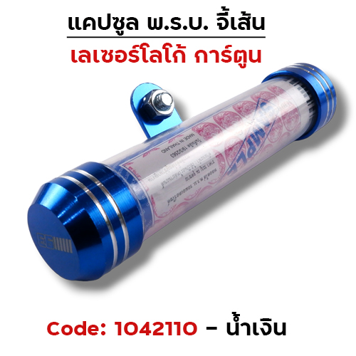 แคปซูลมิเนียมจี้เส้น (เกรด A) - น้ำเงิน