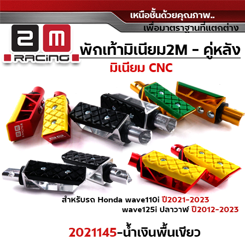 พักเท้ามิเนียม W110i ปี09-23,W125i ปี12-23 หลัง - น้ำเงินพื้นเขียว