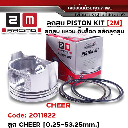ลูกสูบ พร้อมแหวน CHEER (0.25-53.25MM)