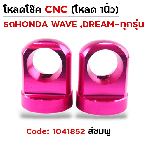 ตัวโหลดโช๊ค CNC เบอร์ 14 - ชมพู
